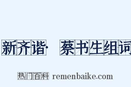 新齐谐·蔡书生组词是什么意思的图片